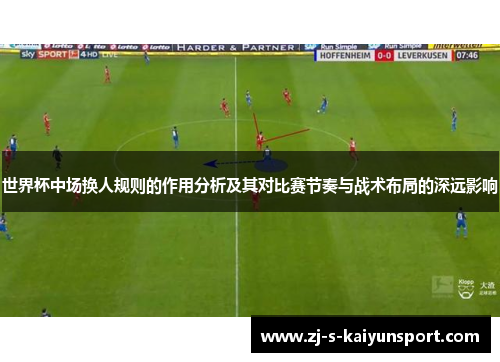 世界杯中场换人规则的作用分析及其对比赛节奏与战术布局的深远影响