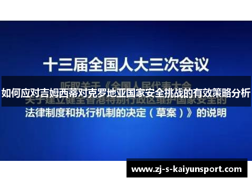 如何应对吉姆西蒂对克罗地亚国家安全挑战的有效策略分析