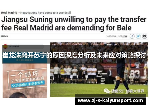 崔龙洙离开苏宁的原因深度分析及未来应对策略探讨