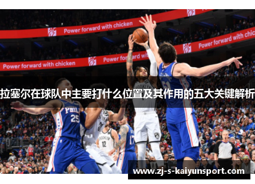 拉塞尔在球队中主要打什么位置及其作用的五大关键解析