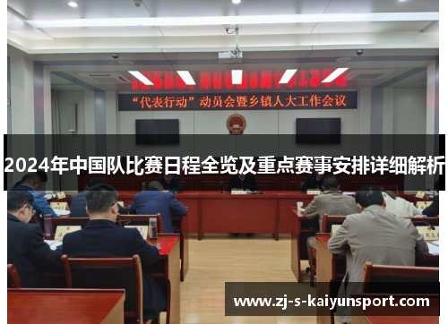 2024年中国队比赛日程全览及重点赛事安排详细解析