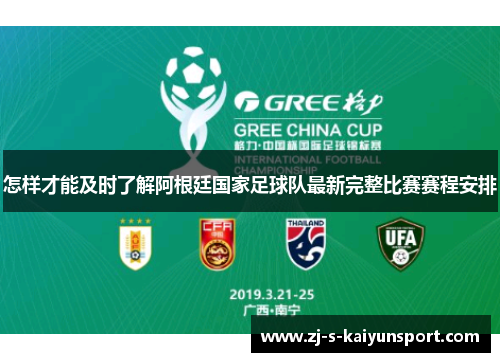 怎样才能及时了解阿根廷国家足球队最新完整比赛赛程安排