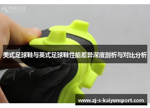 美式足球鞋与英式足球鞋性能差异深度剖析与对比分析