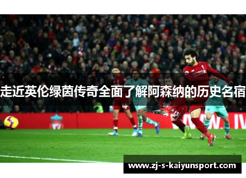 走近英伦绿茵传奇全面了解阿森纳的历史名宿