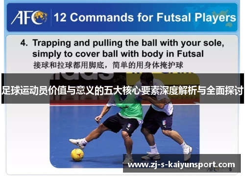 足球运动员价值与意义的五大核心要素深度解析与全面探讨 足球运动员价值与意义的五大核心要素深度解析与全面探讨