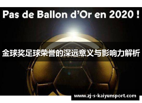 金球奖足球荣誉的深远意义与影响力解析 金球奖足球荣誉的深远意义与影响力解析