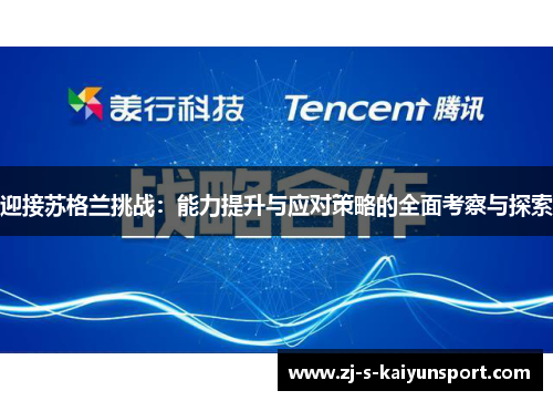 迎接苏格兰挑战：能力提升与应对策略的全面考察与探索