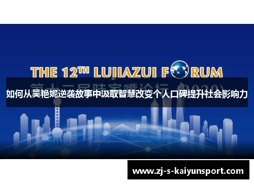 如何从吴艳妮逆袭故事中汲取智慧改变个人口碑提升社会影响力 如何从吴艳妮逆袭故事中汲取智慧改变个人口碑提升社会影响力