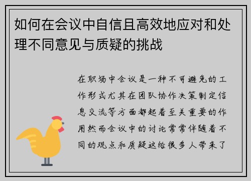 如何在会议中自信且高效地应对和处理不同意见与质疑的挑战 如何在会议中自信且高效地应对和处理不同意见与质疑的挑战