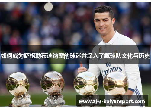 如何成为萨格勒布迪纳摩的球迷并深入了解球队文化与历史