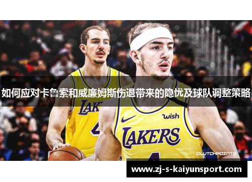 如何应对卡鲁索和威廉姆斯伤退带来的隐忧及球队调整策略