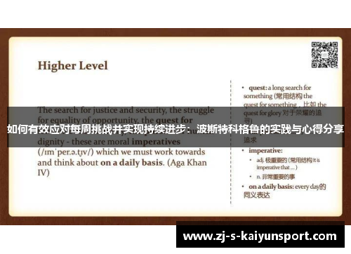 如何有效应对每周挑战并实现持续进步:波斯特科格鲁的实践与心得分享 如何有效应对每周挑战并实现持续进步:波斯特科格鲁的实践与心得分享
