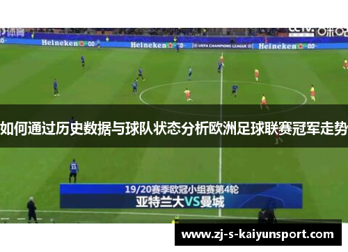 如何通过历史数据与球队状态分析欧洲足球联赛冠军走势 如何通过历史数据与球队状态分析欧洲足球联赛冠军走势