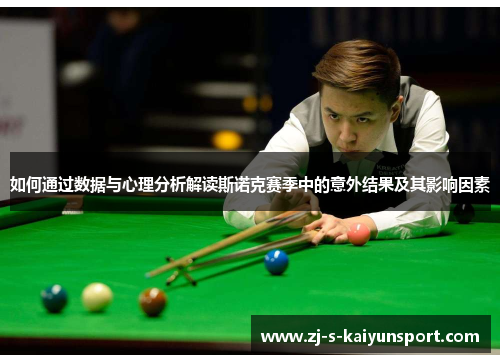 如何通过数据与心理分析解读斯诺克赛季中的意外结果及其影响因素