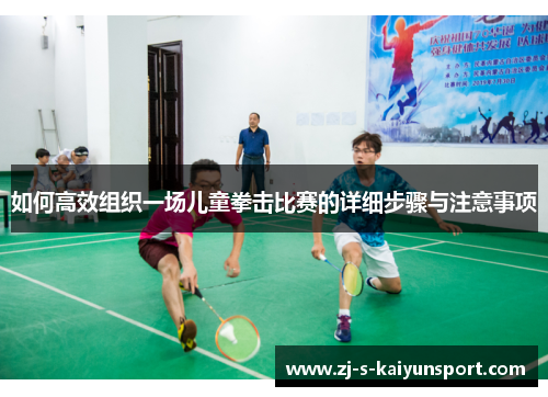 如何高效组织一场儿童拳击比赛的详细步骤与注意事项 如何高效组织一场儿童拳击比赛的详细步骤与注意事项