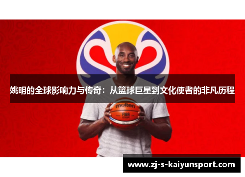 姚明的全球影响力与传奇：从篮球巨星到文化使者的非凡历程