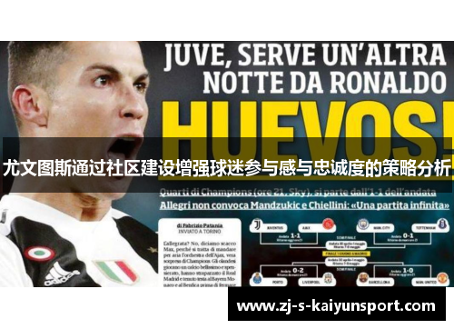 尤文图斯通过社区建设增强球迷参与感与忠诚度的策略分析 尤文图斯通过社区建设增强球迷参与感与忠诚度的策略分析