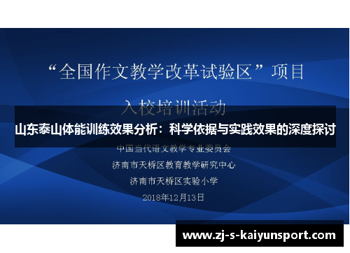 山东泰山体能训练效果分析：科学依据与实践效果的深度探讨