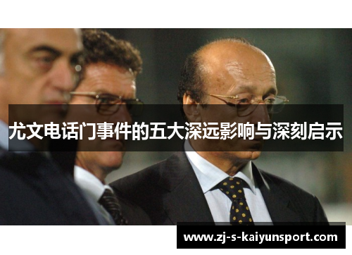 尤文电话门事件的五大深远影响与深刻启示