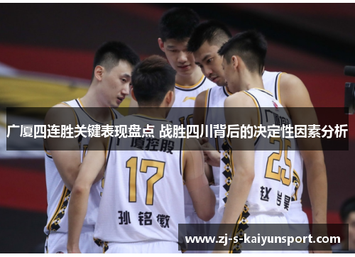 广厦四连胜关键表现盘点 战胜四川背后的决定性因素分析 广厦四连胜关键表现盘点 战胜四川背后的决定性因素分析