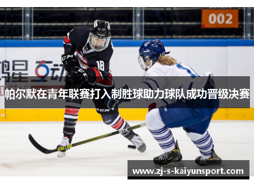 帕尔默在青年联赛打入制胜球助力球队成功晋级决赛