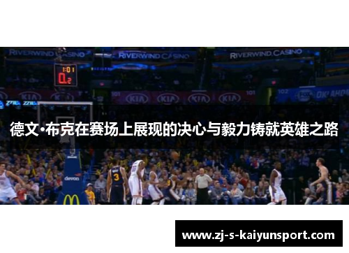 德文·布克在赛场上展现的决心与毅力铸就英雄之路 德文·布克在赛场上展现的决心与毅力铸就英雄之路