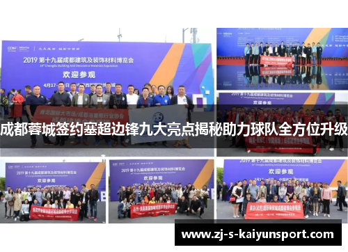 成都蓉城签约塞超边锋九大亮点揭秘助力球队全方位升级