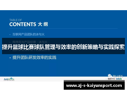 提升篮球比赛球队管理与效率的创新策略与实践探索 提升篮球比赛球队管理与效率的创新策略与实践探索