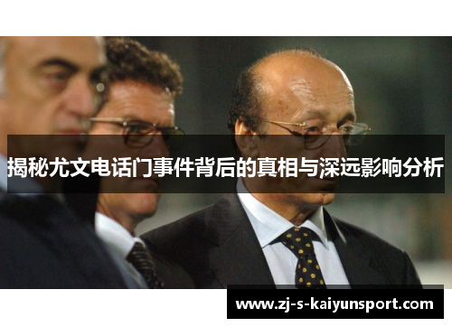 揭秘尤文电话门事件背后的真相与深远影响分析