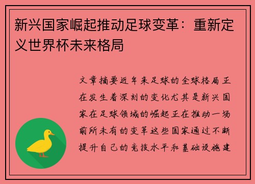 新兴国家崛起推动足球变革:重新定义世界杯未来格局 新兴国家崛起推动足球变革:重新定义世界杯未来格局