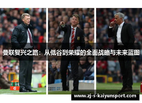 曼联复兴之路：从低谷到荣耀的全面战略与未来蓝图