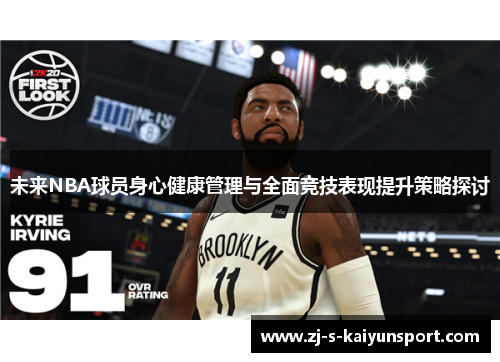 未来NBA球员身心健康管理与全面竞技表现提升策略探讨 未来NBA球员身心健康管理与全面竞技表现提升策略探讨