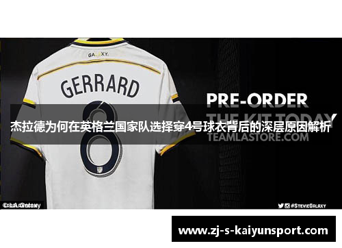 杰拉德为何在英格兰国家队选择穿4号球衣背后的深层原因解析