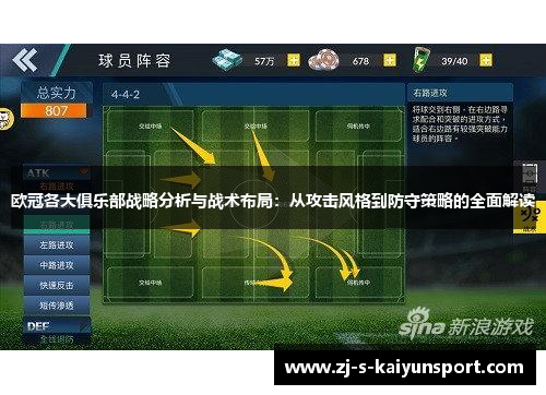 欧冠各大俱乐部战略分析与战术布局:从攻击风格到防守策略的全面解读 欧冠各大俱乐部战略分析与战术布局:从攻击风格到防守策略的全面解读