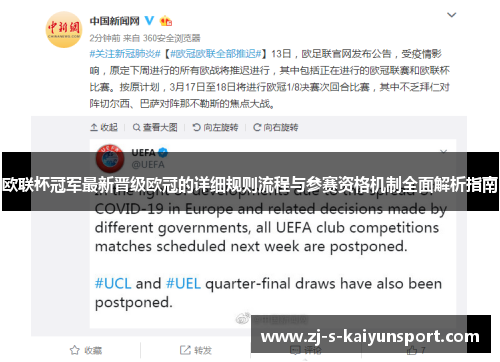 欧联杯冠军最新晋级欧冠的详细规则流程与参赛资格机制全面解析指南 欧联杯冠军最新晋级欧冠的详细规则流程与参赛资格机制全面解析指南