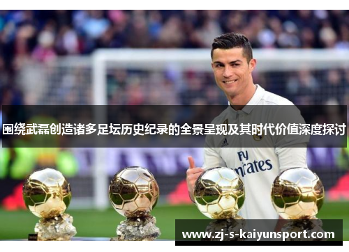 围绕武磊创造诸多足坛历史纪录的全景呈现及其时代价值深度探讨