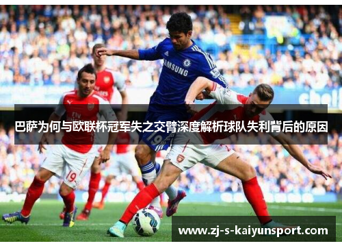 巴萨为何与欧联杯冠军失之交臂深度解析球队失利背后的原因