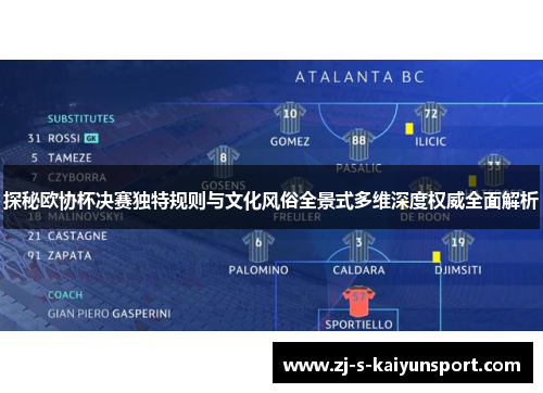 探秘欧协杯决赛独特规则与文化风俗全景式多维深度权威全面解析