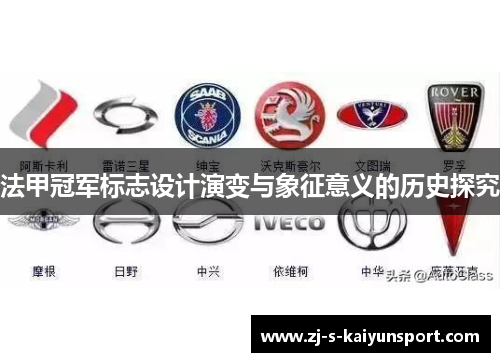 法甲冠军标志设计演变与象征意义的历史探究