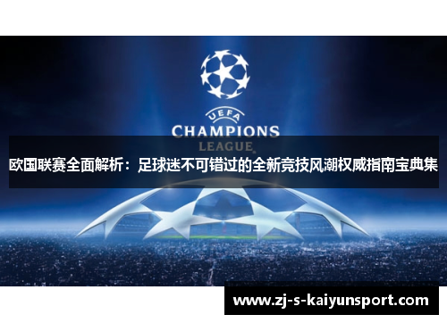 欧国联赛全面解析：足球迷不可错过的全新竞技风潮权威指南宝典集
