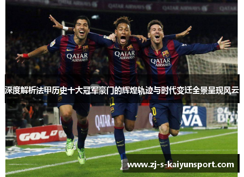深度解析法甲历史十大冠军豪门的辉煌轨迹与时代变迁全景呈现风云