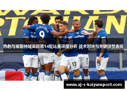 热刺与莱斯特城英超第14轮比赛深度分析 战术对决与关键球员表现