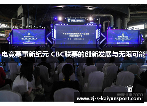电竞赛事新纪元 CBC联赛的创新发展与无限可能