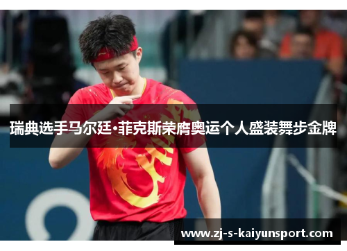 瑞典选手马尔廷·菲克斯荣膺奥运个人盛装舞步金牌 瑞典选手马尔廷·菲克斯荣膺奥运个人盛装舞步金牌