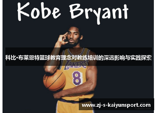 科比·布莱恩特篮球教育理念对教练培训的深远影响与实践探索