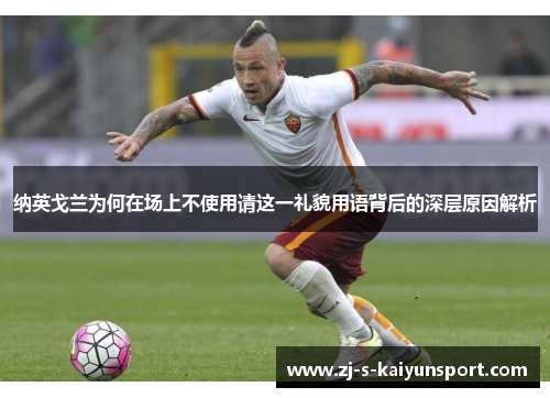 纳英戈兰为何在场上不使用请这一礼貌用语背后的深层原因解析