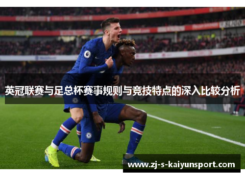 英冠联赛与足总杯赛事规则与竞技特点的深入比较分析