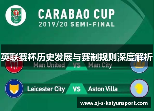 英联赛杯历史发展与赛制规则深度解析 英联赛杯历史发展与赛制规则深度解析