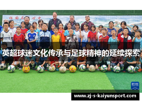 英超球迷文化传承与足球精神的延续探索