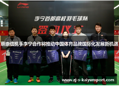 蔡崇信携手李宁合作将推动中国体育品牌国际化发展新机遇 蔡崇信携手李宁合作将推动中国体育品牌国际化发展新机遇
